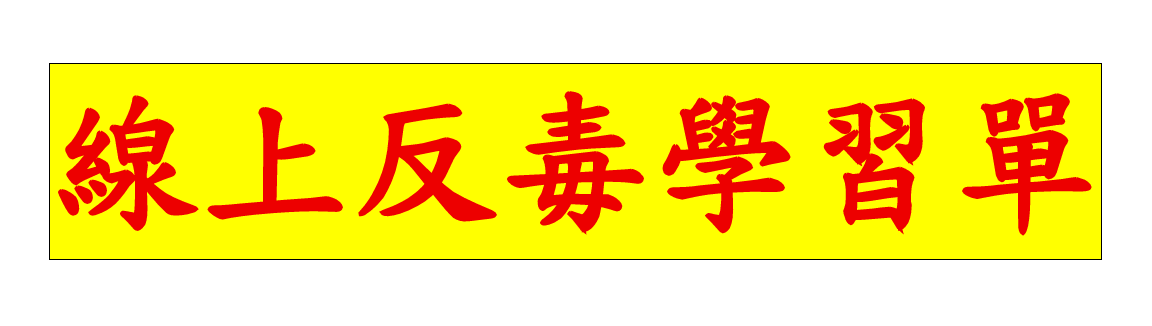 教育部反毒學習單線上填答